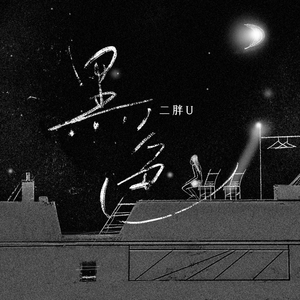 Fcww21废柴网登录入口手机版
